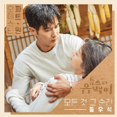 Dong Woo Seok - 모든 것 그 순간 (Every Moment) Mp3